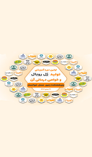  اولین دوره آموزشی تولید ژل رویال و خواص درمانی آن